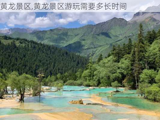 黄龙景区,黄龙景区游玩需要多长时间-第3张图片-奥莱旅游网