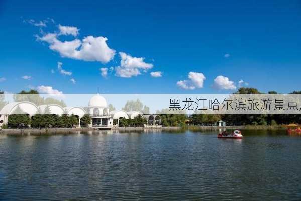 黑龙江哈尔滨旅游景点,-第3张图片-奥莱旅游网