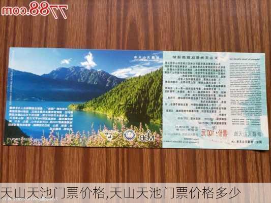 天山天池门票价格,天山天池门票价格多少-第1张图片-奥莱旅游网