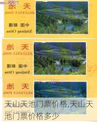 天山天池门票价格,天山天池门票价格多少-第2张图片-奥莱旅游网