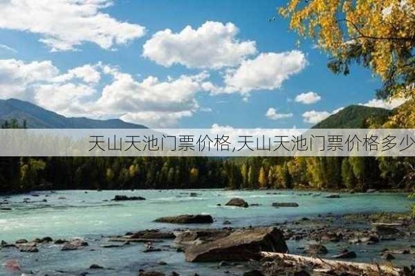 天山天池门票价格,天山天池门票价格多少-第3张图片-奥莱旅游网