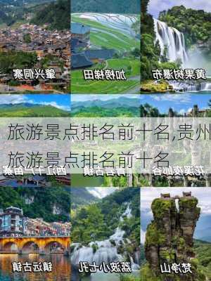 旅游景点排名前十名,贵州旅游景点排名前十名-第2张图片-奥莱旅游网