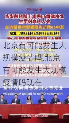 北京有可能发生大规模疫情吗,北京有可能发生大规模疫情吗现在-第2张图片-奥莱旅游网