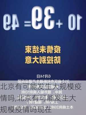 北京有可能发生大规模疫情吗,北京有可能发生大规模疫情吗现在-第3张图片-奥莱旅游网