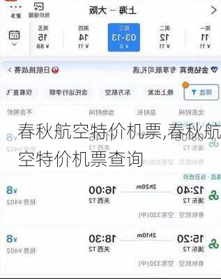 春秋航空特价机票,春秋航空特价机票查询-第2张图片-奥莱旅游网