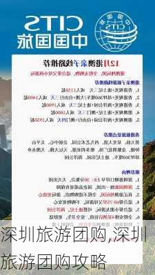 深圳旅游团购,深圳旅游团购攻略-第1张图片-奥莱旅游网