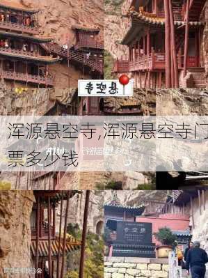 浑源悬空寺,浑源悬空寺门票多少钱-第2张图片-奥莱旅游网