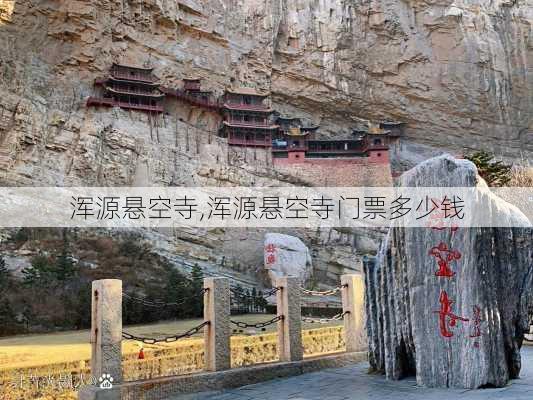 浑源悬空寺,浑源悬空寺门票多少钱-第3张图片-奥莱旅游网