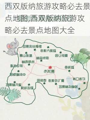 西双版纳旅游攻略必去景点地图,西双版纳旅游攻略必去景点地图大全-第3张图片-奥莱旅游网