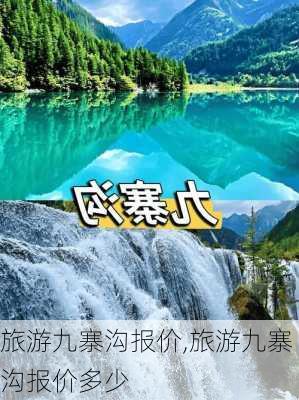 旅游九寨沟报价,旅游九寨沟报价多少-第2张图片-奥莱旅游网