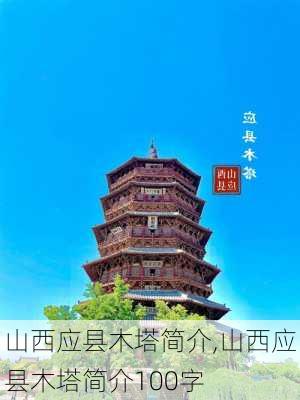 山西应县木塔简介,山西应县木塔简介100字-第3张图片-奥莱旅游网