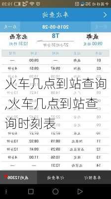 火车几点到站查询,火车几点到站查询时刻表-第2张图片-奥莱旅游网