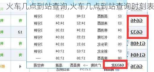 火车几点到站查询,火车几点到站查询时刻表-第3张图片-奥莱旅游网