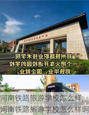 河南铁路旅游学校怎么样,河南铁路旅游学校怎么样啊-第1张图片-奥莱旅游网