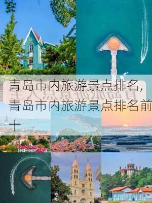 青岛市内旅游景点排名,青岛市内旅游景点排名前十-第1张图片-奥莱旅游网