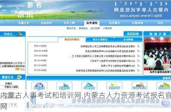 内蒙古人事考试和培训网,内蒙古人力资源考试报名官网-第2张图片-奥莱旅游网
