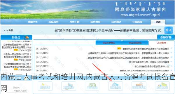 内蒙古人事考试和培训网,内蒙古人力资源考试报名官网-第1张图片-奥莱旅游网