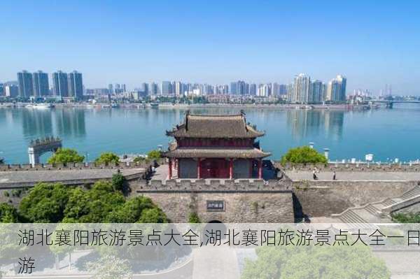 湖北襄阳旅游景点大全,湖北襄阳旅游景点大全一日游-第2张图片-奥莱旅游网