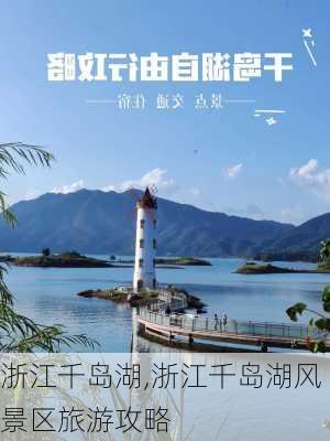 浙江千岛湖,浙江千岛湖风景区旅游攻略-第2张图片-奥莱旅游网