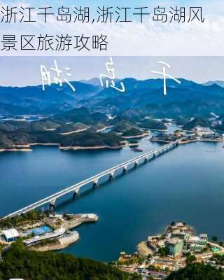 浙江千岛湖,浙江千岛湖风景区旅游攻略-第3张图片-奥莱旅游网