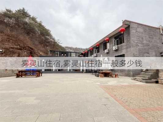 雾灵山住宿,雾灵山住宿一般多少钱-第3张图片-奥莱旅游网