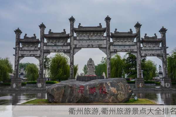 衢州旅游,衢州旅游景点大全排名-第2张图片-奥莱旅游网