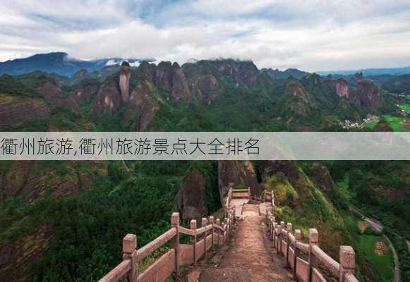 衢州旅游,衢州旅游景点大全排名-第1张图片-奥莱旅游网