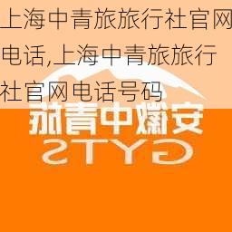 上海中青旅旅行社官网电话,上海中青旅旅行社官网电话号码-第3张图片-奥莱旅游网