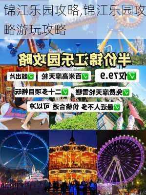 锦江乐园攻略,锦江乐园攻略游玩攻略-第2张图片-奥莱旅游网