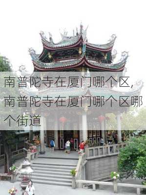 南普陀寺在厦门哪个区,南普陀寺在厦门哪个区哪个街道-第1张图片-奥莱旅游网