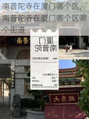 南普陀寺在厦门哪个区,南普陀寺在厦门哪个区哪个街道-第2张图片-奥莱旅游网