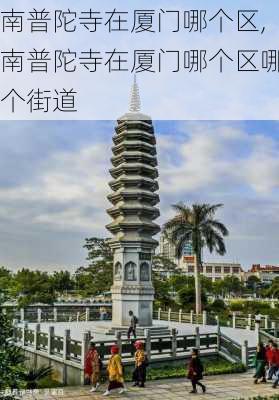 南普陀寺在厦门哪个区,南普陀寺在厦门哪个区哪个街道-第3张图片-奥莱旅游网