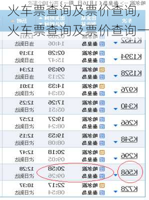 火车票查询及票价查询,火车票查询及票价查询一-第2张图片-奥莱旅游网