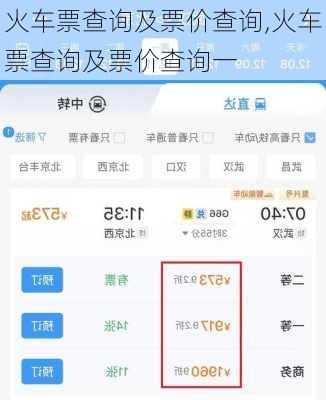 火车票查询及票价查询,火车票查询及票价查询一-第3张图片-奥莱旅游网
