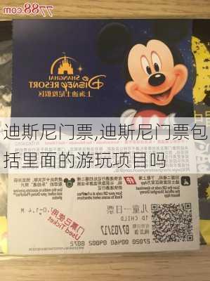 迪斯尼门票,迪斯尼门票包括里面的游玩项目吗