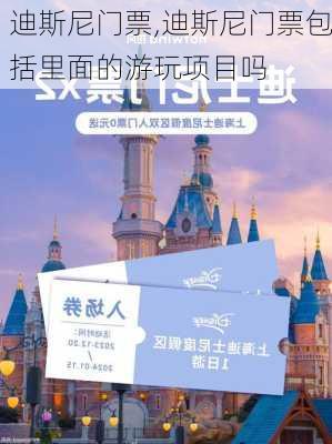 迪斯尼门票,迪斯尼门票包括里面的游玩项目吗-第2张图片-奥莱旅游网