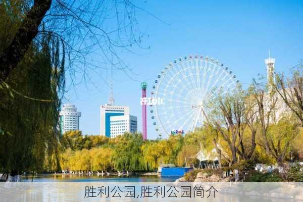 胜利公园,胜利公园简介-第3张图片-奥莱旅游网