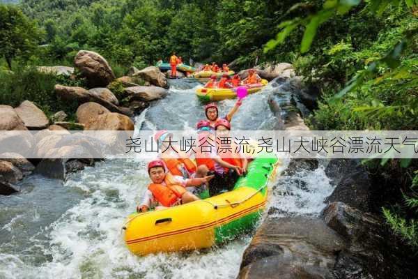 尧山大峡谷漂流,尧山大峡谷漂流天气-第3张图片-奥莱旅游网