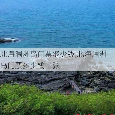 北海涠洲岛门票多少钱,北海涠洲岛门票多少钱一张-第2张图片-奥莱旅游网