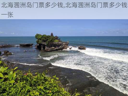 北海涠洲岛门票多少钱,北海涠洲岛门票多少钱一张-第1张图片-奥莱旅游网