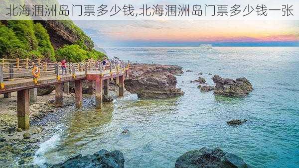 北海涠洲岛门票多少钱,北海涠洲岛门票多少钱一张-第3张图片-奥莱旅游网