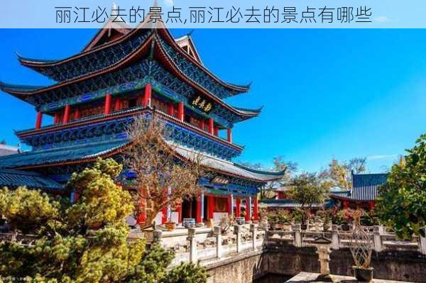 丽江必去的景点,丽江必去的景点有哪些-第2张图片-奥莱旅游网