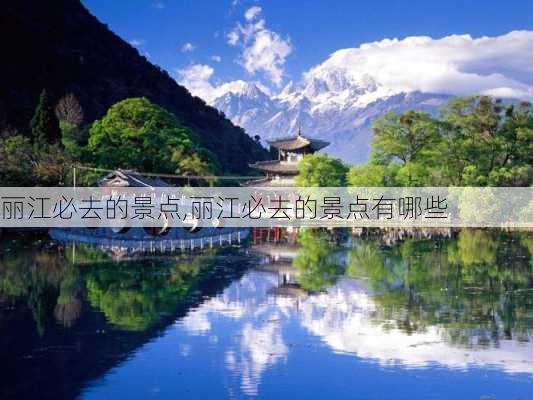 丽江必去的景点,丽江必去的景点有哪些-第3张图片-奥莱旅游网