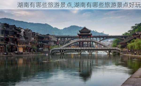 湖南有哪些旅游景点,湖南有哪些旅游景点好玩-第3张图片-奥莱旅游网