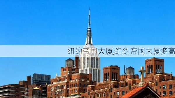 纽约帝国大厦,纽约帝国大厦多高-第2张图片-奥莱旅游网