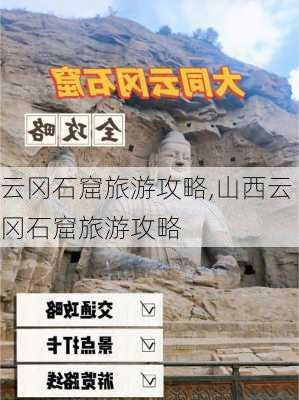 云冈石窟旅游攻略,山西云冈石窟旅游攻略-第1张图片-奥莱旅游网