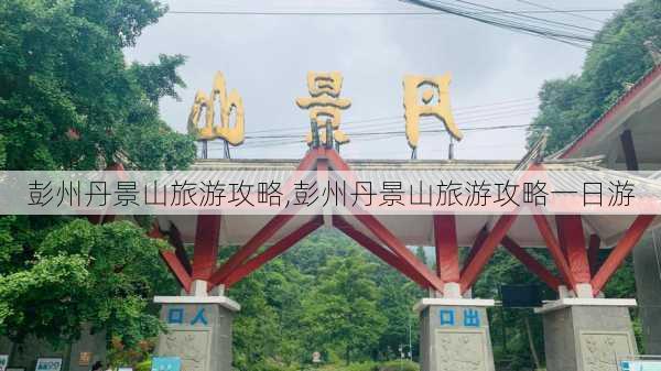 彭州丹景山旅游攻略,彭州丹景山旅游攻略一日游-第3张图片-奥莱旅游网