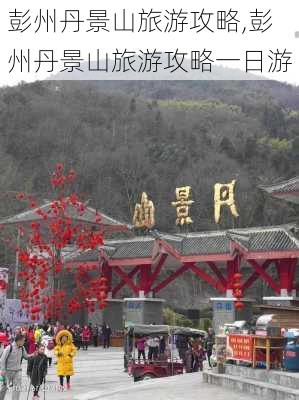 彭州丹景山旅游攻略,彭州丹景山旅游攻略一日游-第1张图片-奥莱旅游网