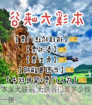 本溪大峡谷,大峡谷门票多少钱一张-第2张图片-奥莱旅游网