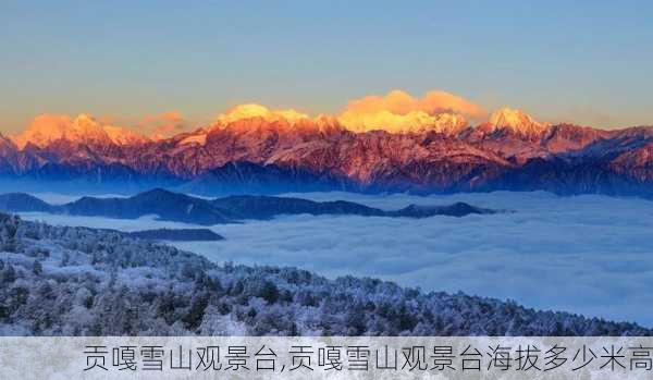 贡嘎雪山观景台,贡嘎雪山观景台海拔多少米高-第1张图片-奥莱旅游网